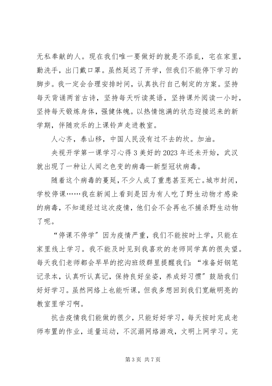 2023年央视开学第一课学习心得多篇.docx_第3页