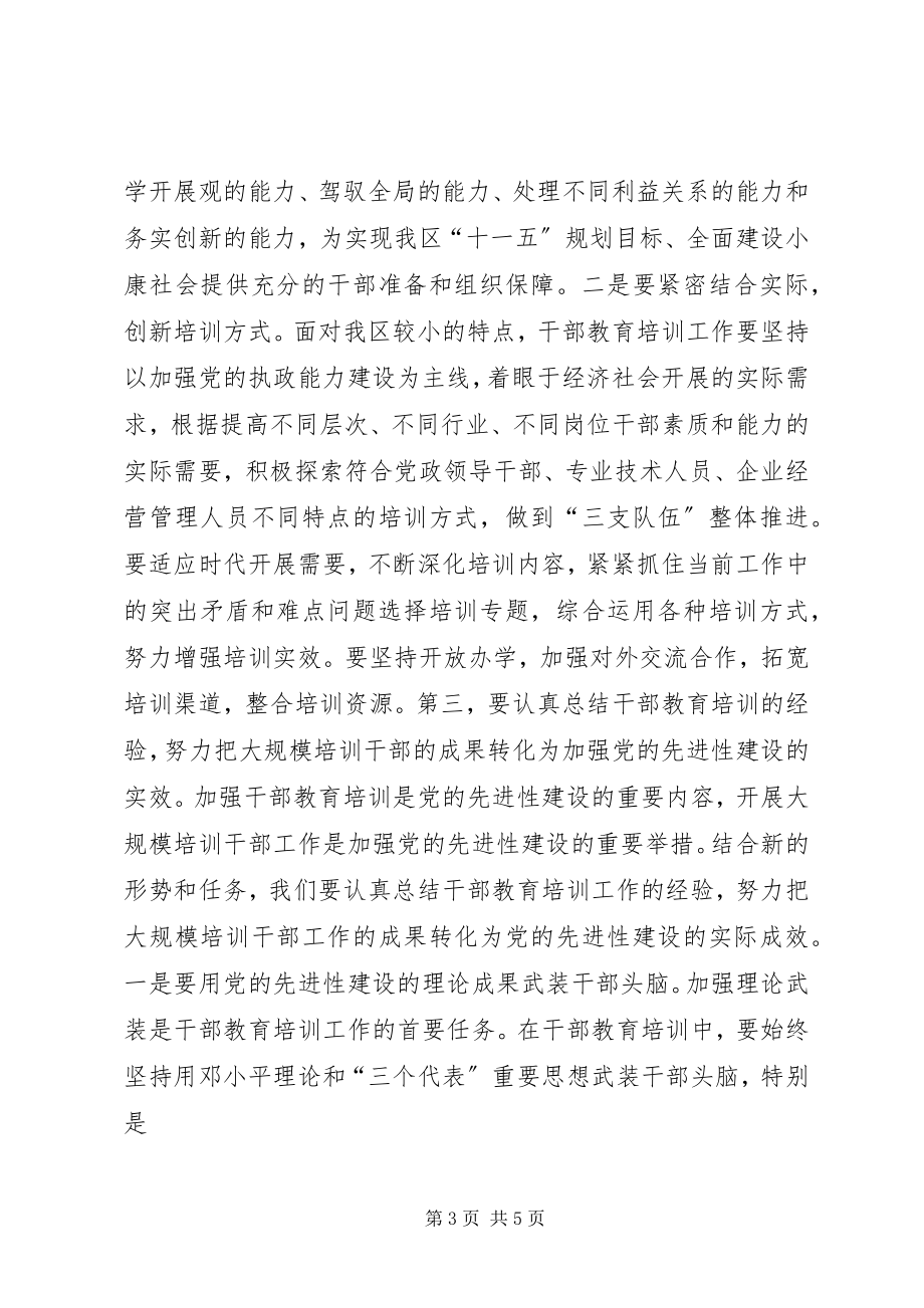 2023年区委书记在干部教育培训工作会的致辞.docx_第3页