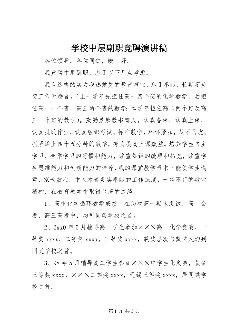 2023年学校中层副职竞聘演讲稿.docx_第1页