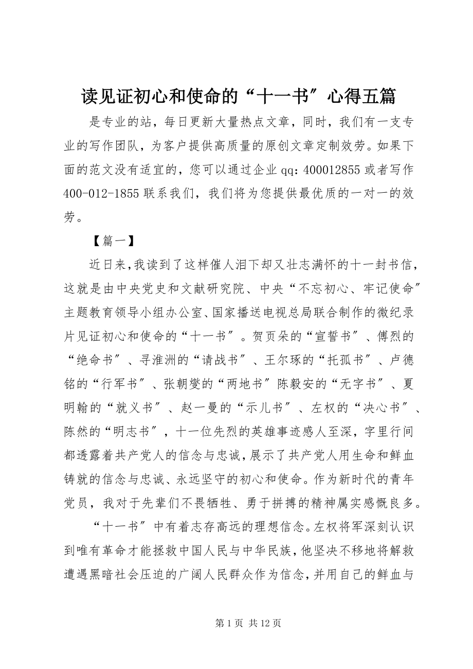 2023年读《见证初心和使命的“十一书”》心得五篇.docx_第1页