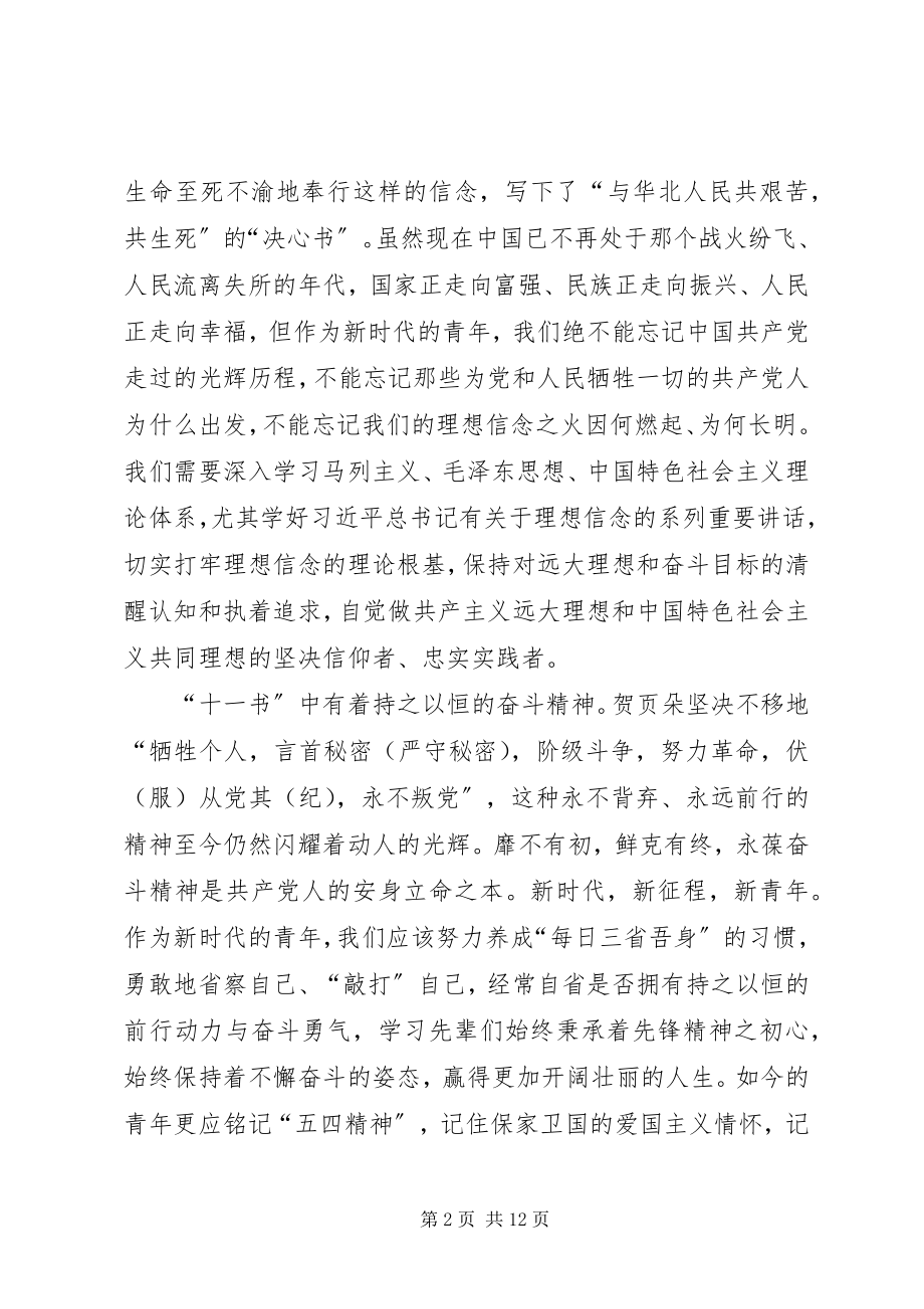 2023年读《见证初心和使命的“十一书”》心得五篇.docx_第2页