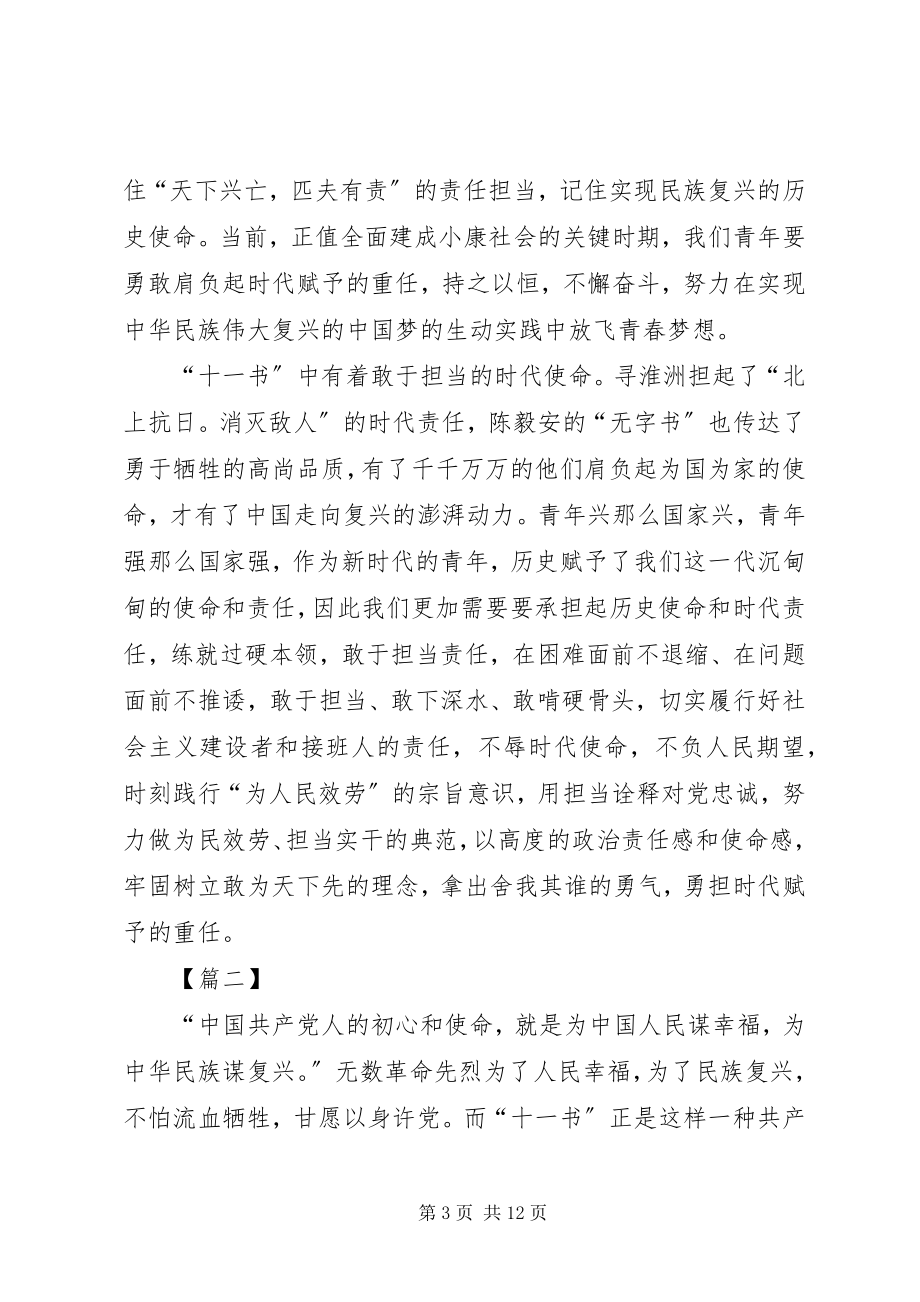 2023年读《见证初心和使命的“十一书”》心得五篇.docx_第3页