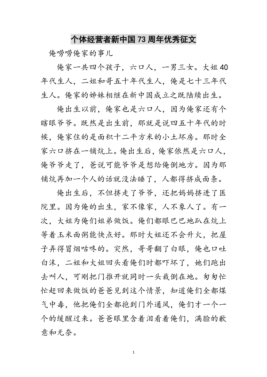 2023年个体经营者新中国73周年优秀征文范文.doc_第1页