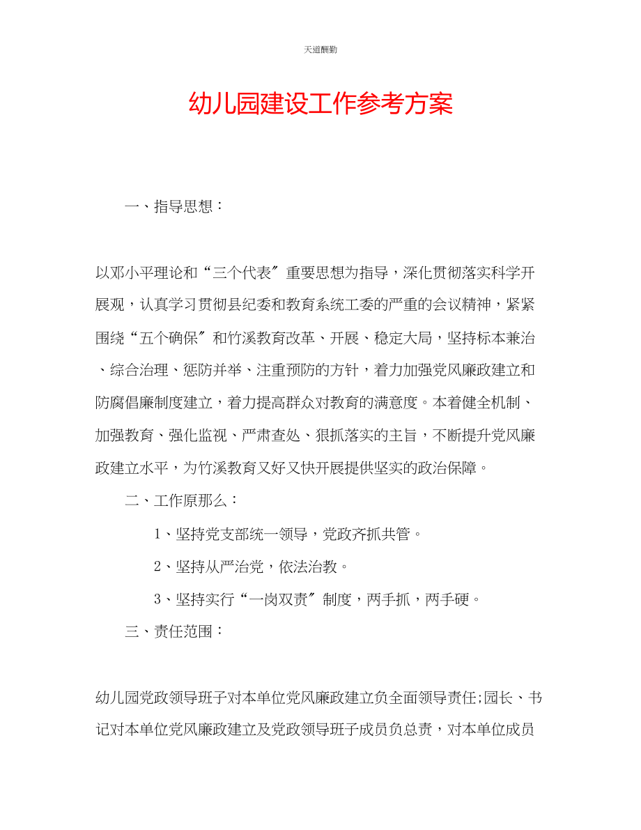 2023年幼儿园建设工作计划.docx_第1页