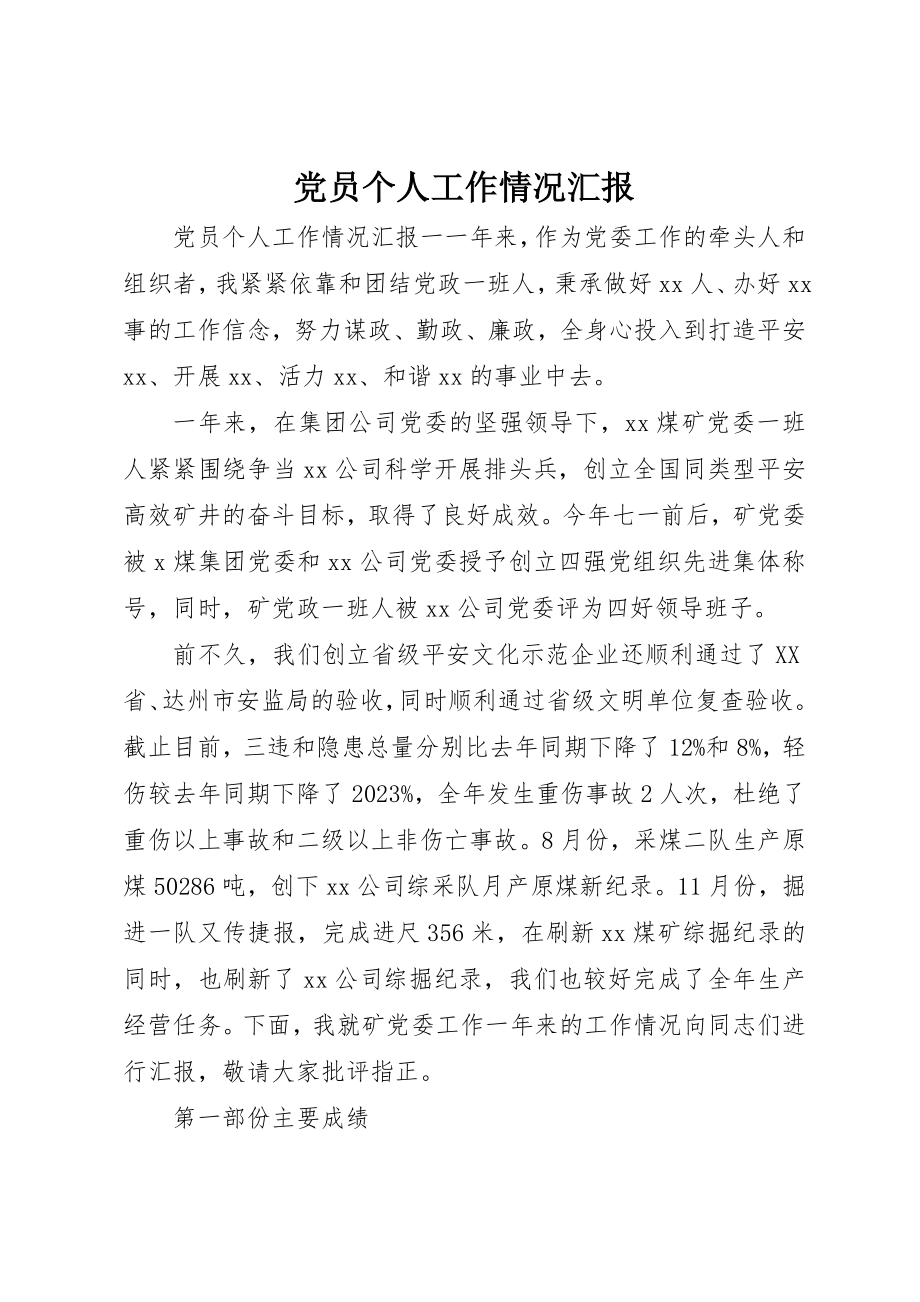 2023年党员个人工作情况汇报.docx_第1页