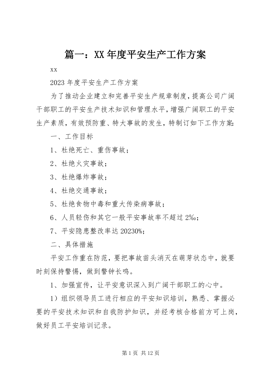 2023年度安全生产工作计划.docx_第1页