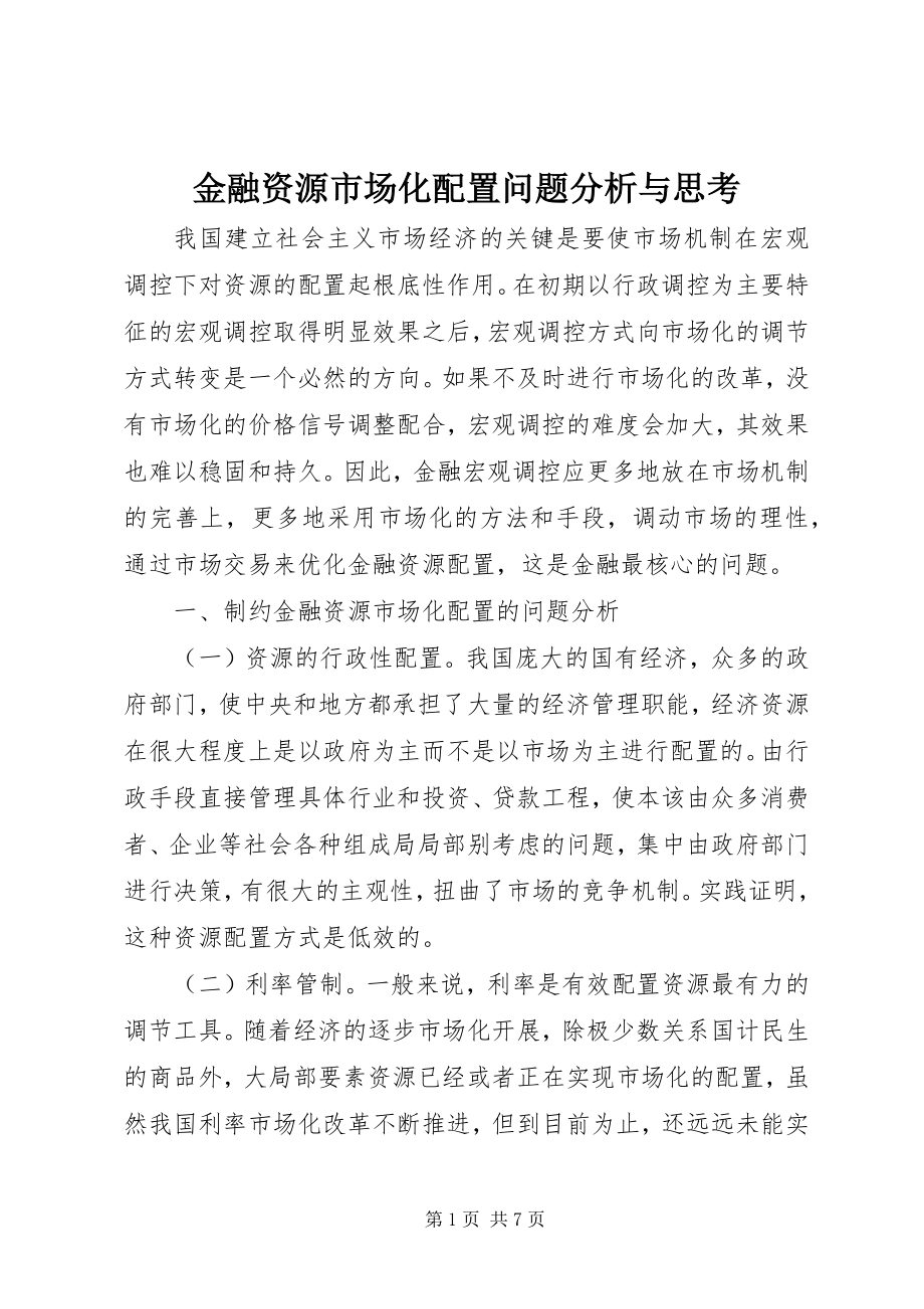 2023年金融资源市场化配置问题分析与思考.docx_第1页