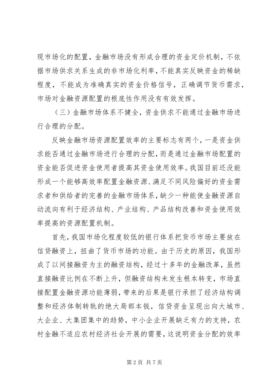 2023年金融资源市场化配置问题分析与思考.docx_第2页