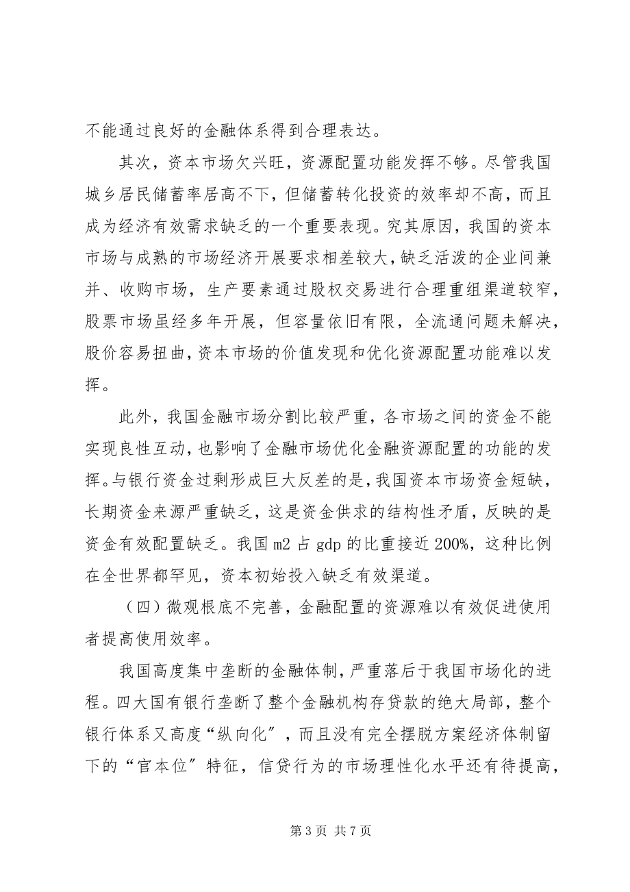 2023年金融资源市场化配置问题分析与思考.docx_第3页