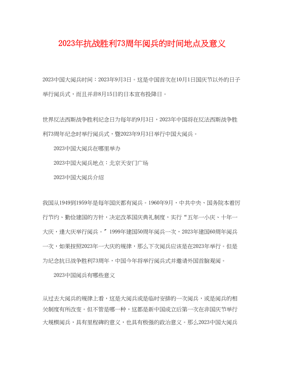 2023年抗战胜利70周年阅兵的时间地点及意义.docx_第1页