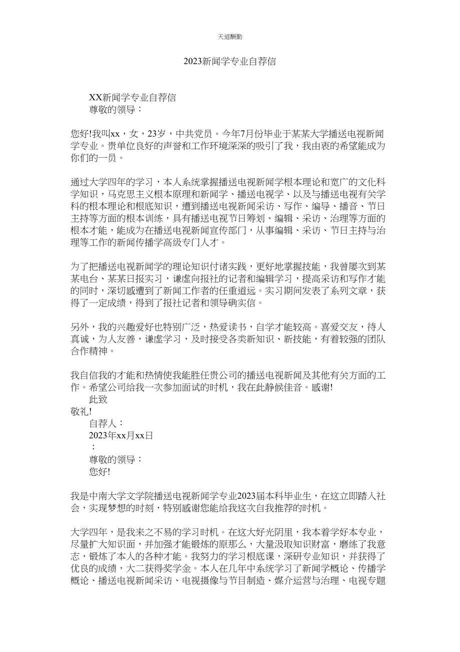 2023年新闻学专业自荐信.docx_第1页