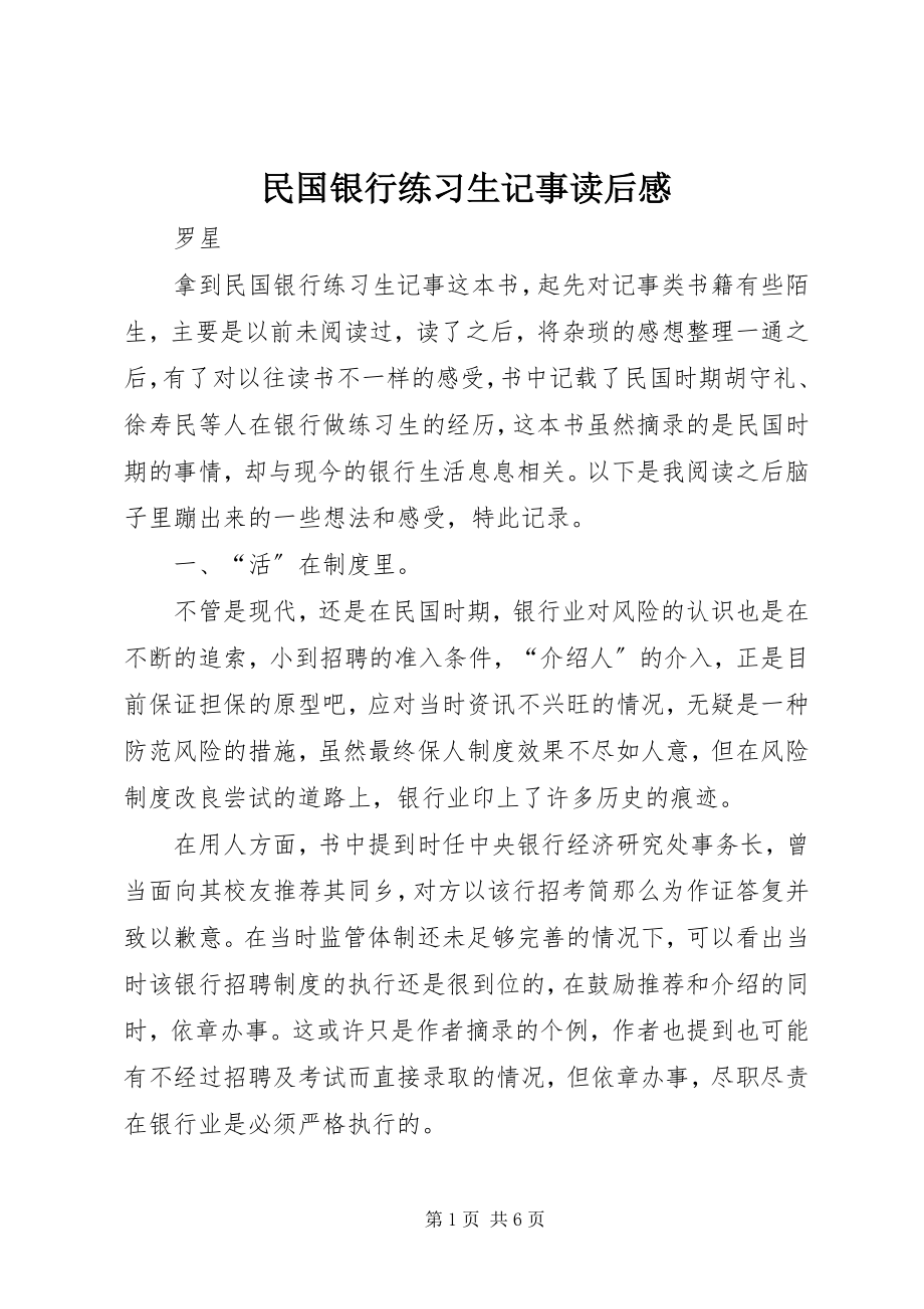 2023年《民国银行练习生记事》读后感新编.docx_第1页