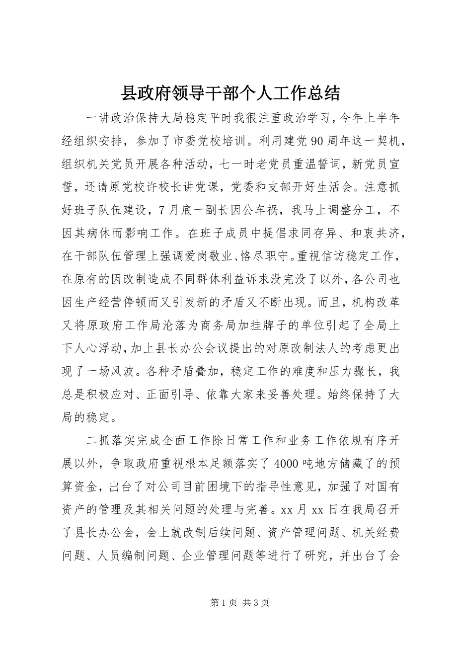 2023年县政府领导干部个人工作总结.docx_第1页