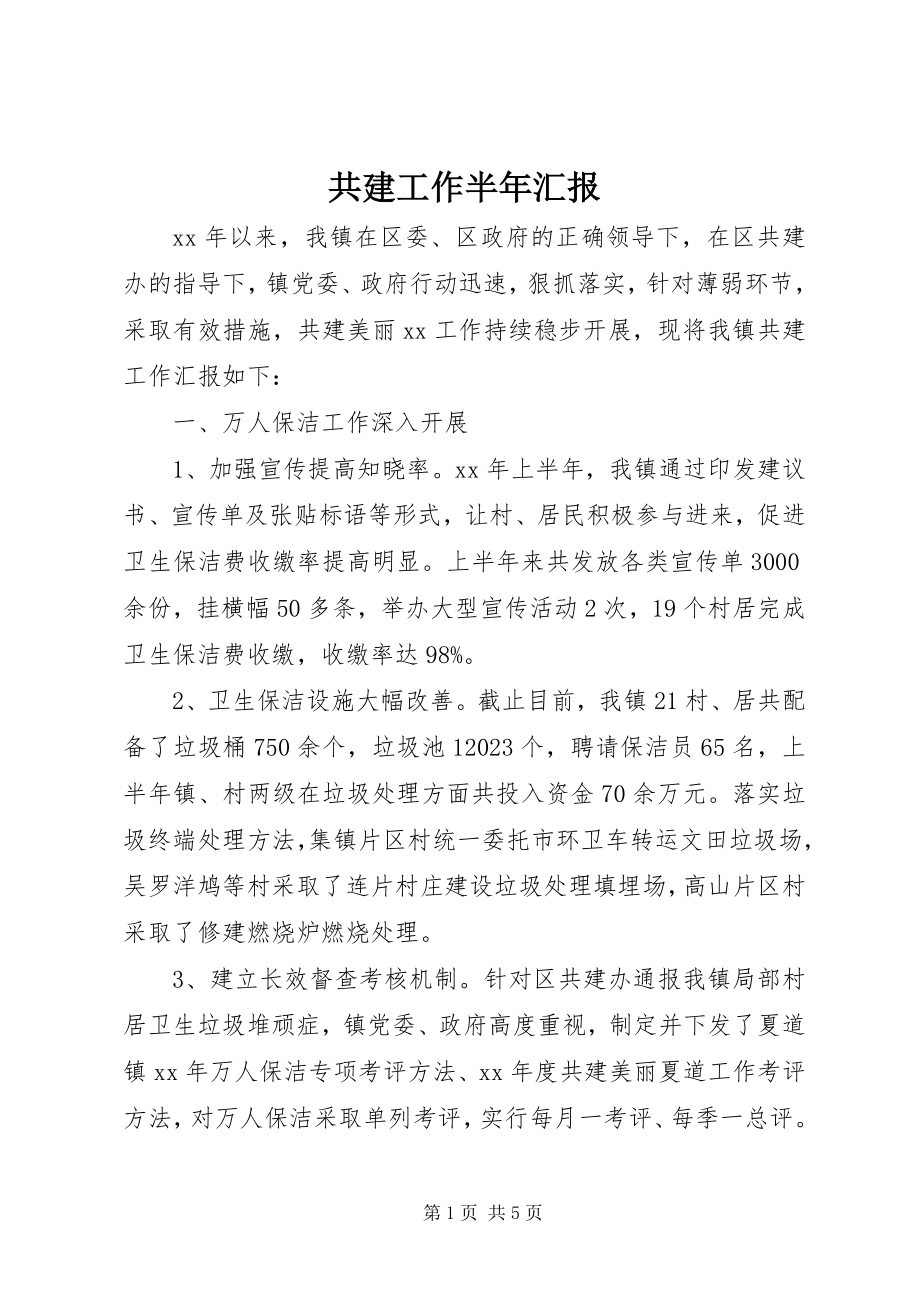 2023年共建工作半年汇报.docx_第1页