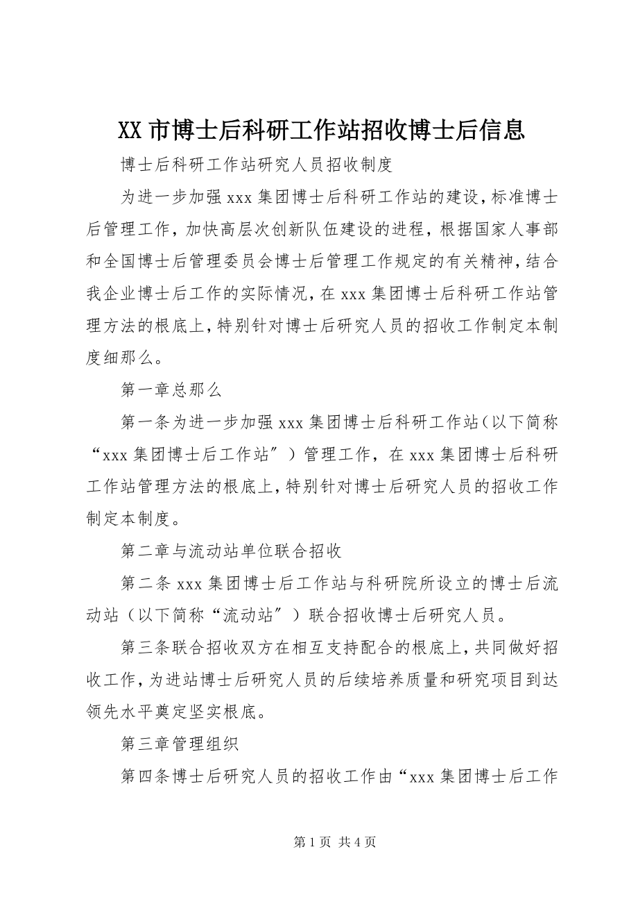 2023年XX市博士后科研工作站招收博士后信息.docx_第1页