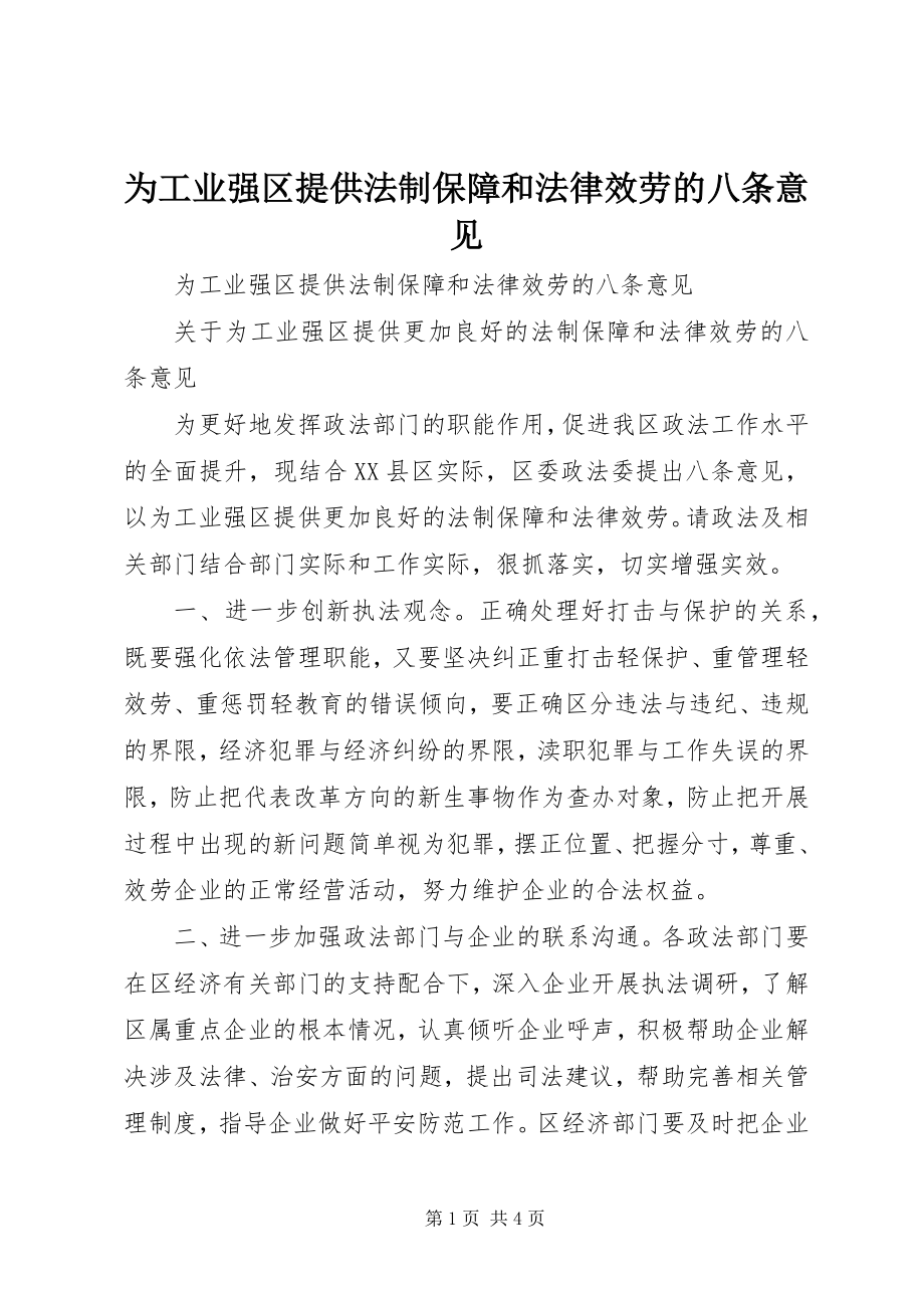 2023年为工业强区提供法制保障和法律服务的八条意见.docx_第1页