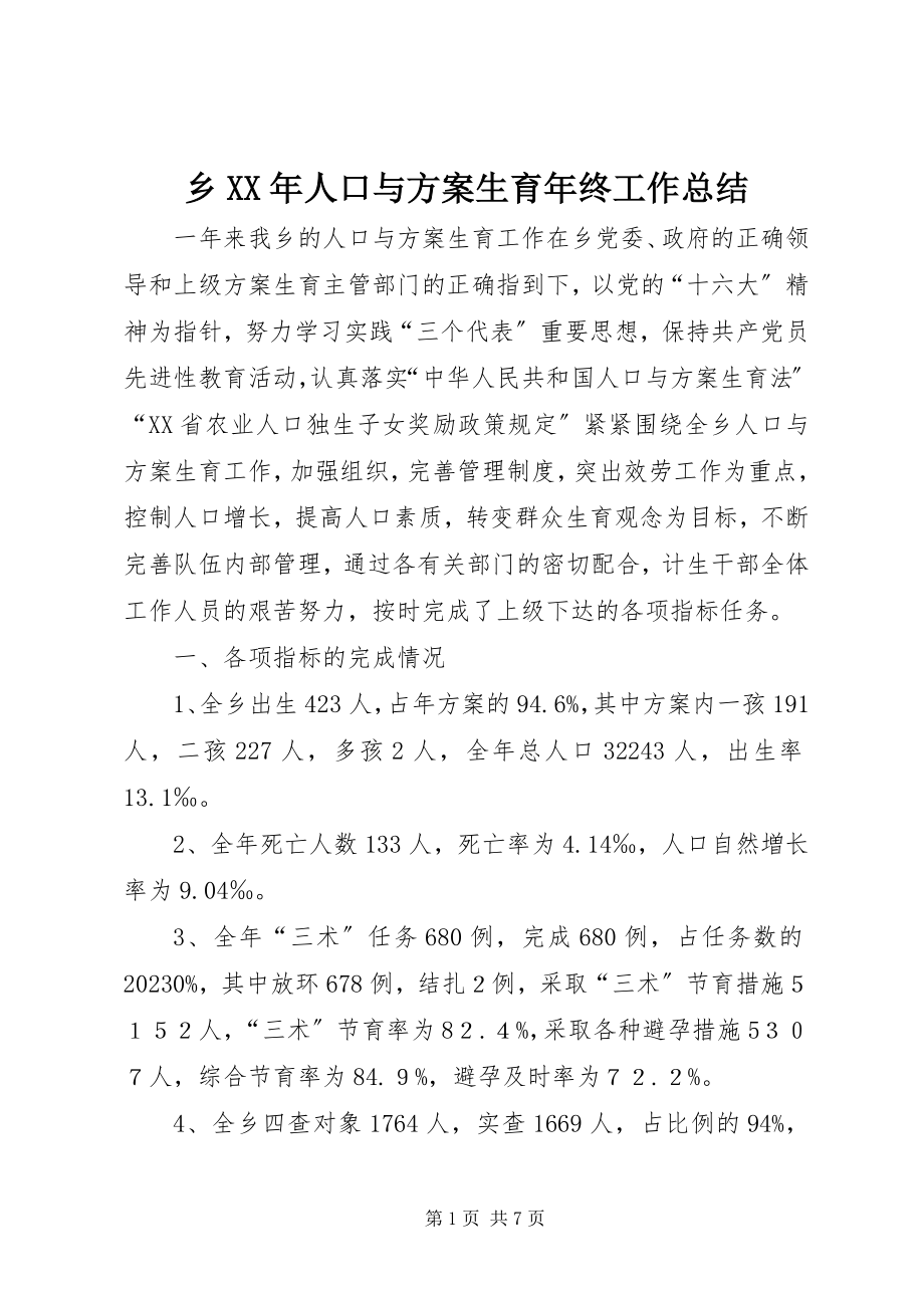 2023年乡人口与计划生育年终工作总结2.docx_第1页