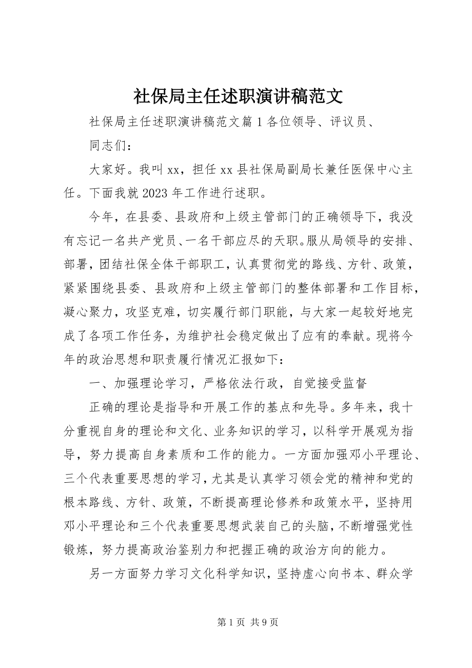 2023年社保局主任述职演讲稿.docx_第1页