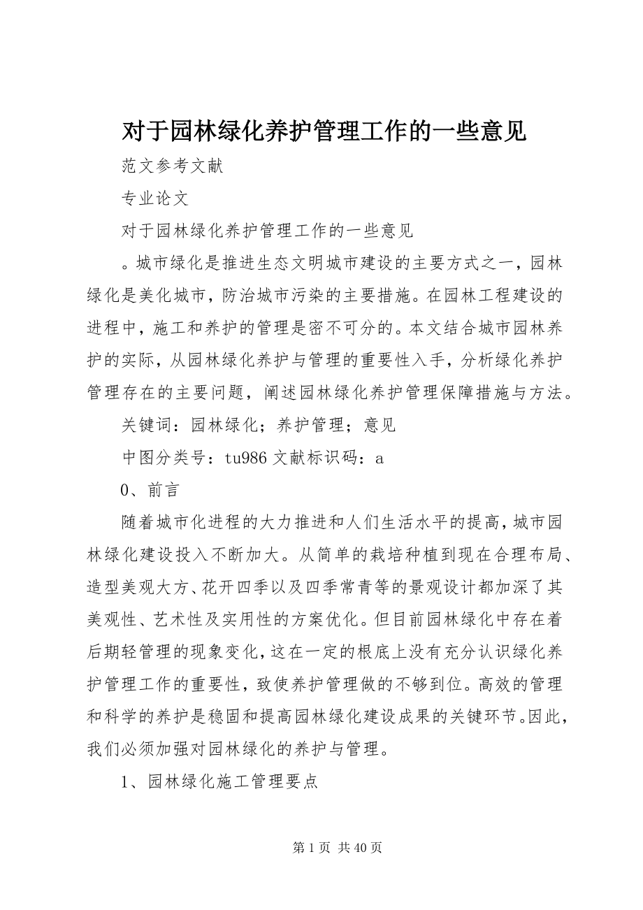 2023年对于园林绿化养护管理工作的一些意见.docx_第1页