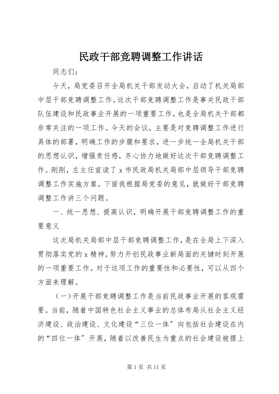 2023年民政干部竞聘调整工作致辞.docx_第1页