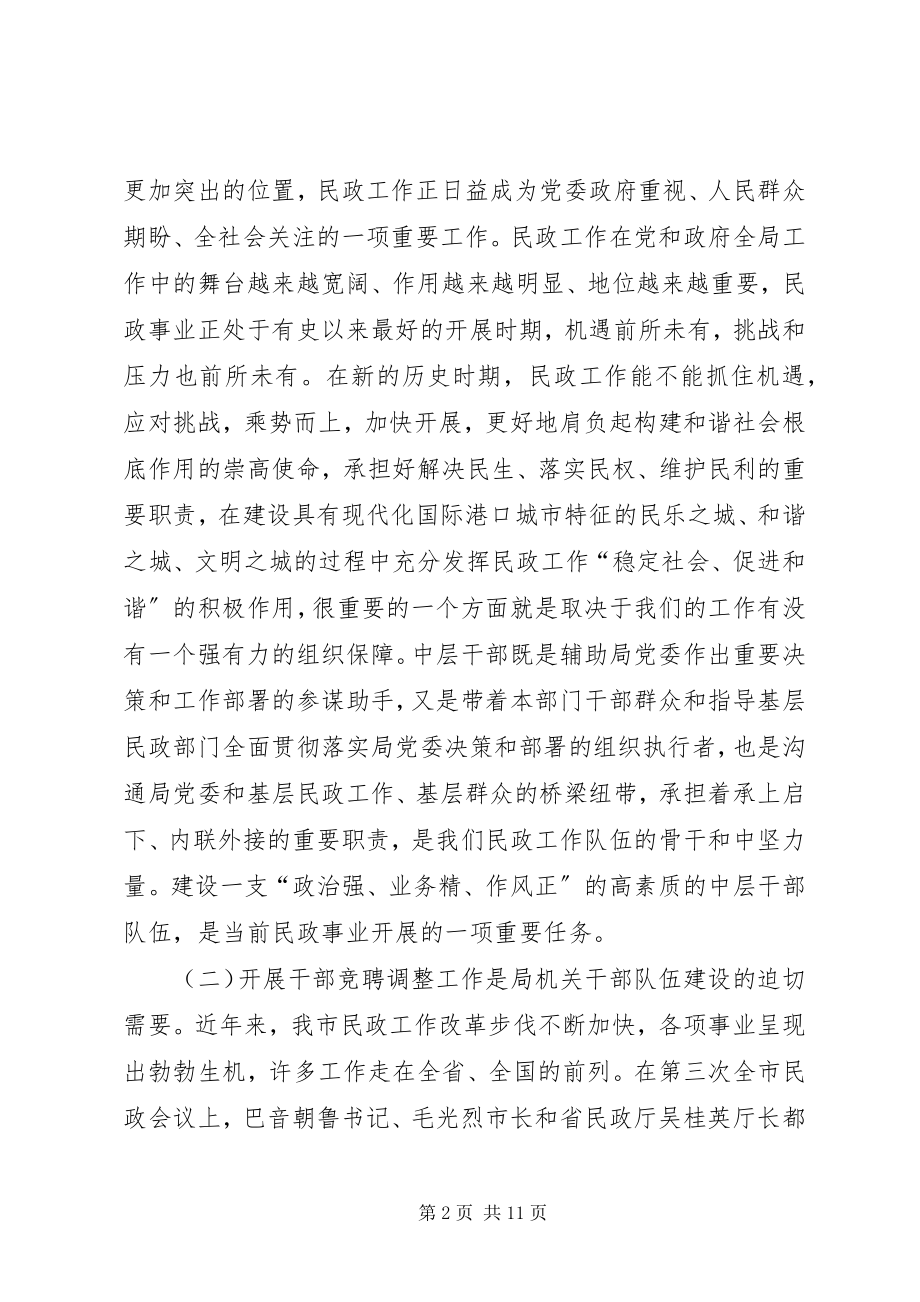 2023年民政干部竞聘调整工作致辞.docx_第2页