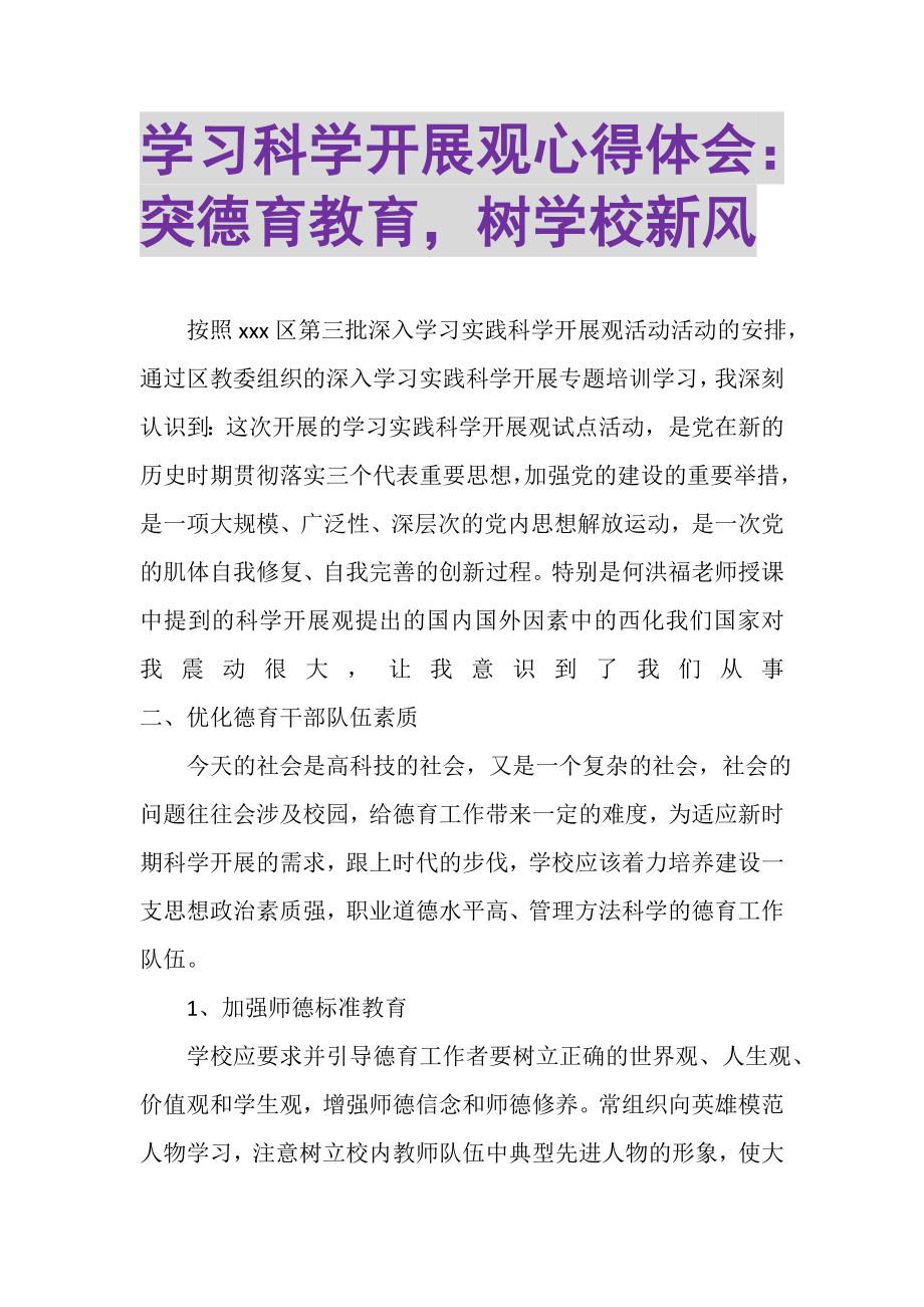 2023年学习科学发展观心得体会突德育教育树学校新风.doc_第1页