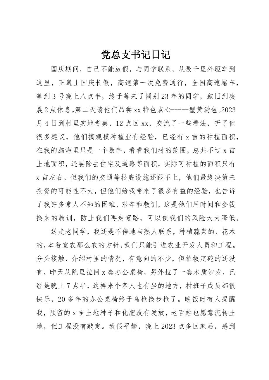 2023年党总支书记日记.docx_第1页