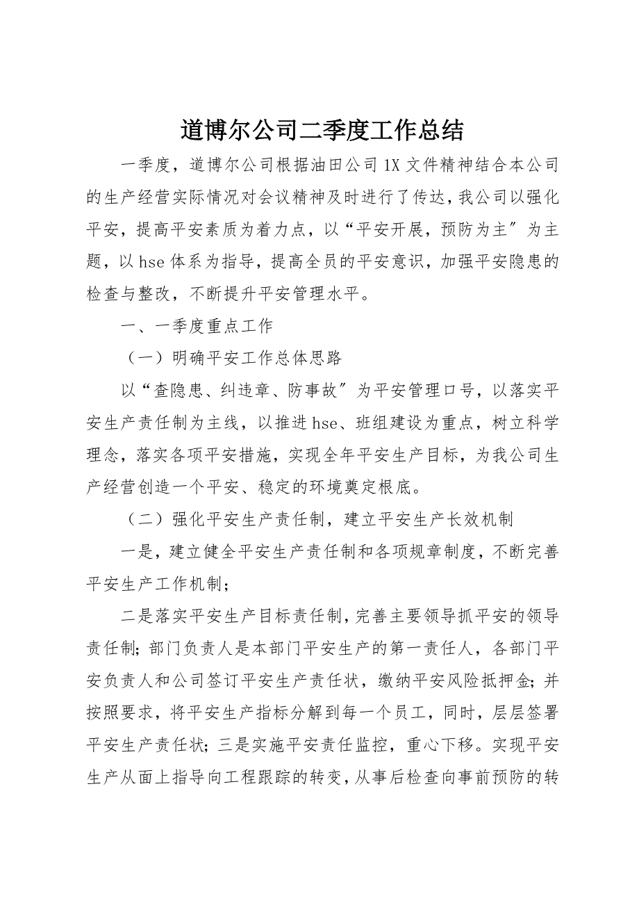 2023年道博尔公司二季度工作总结新编.docx_第1页