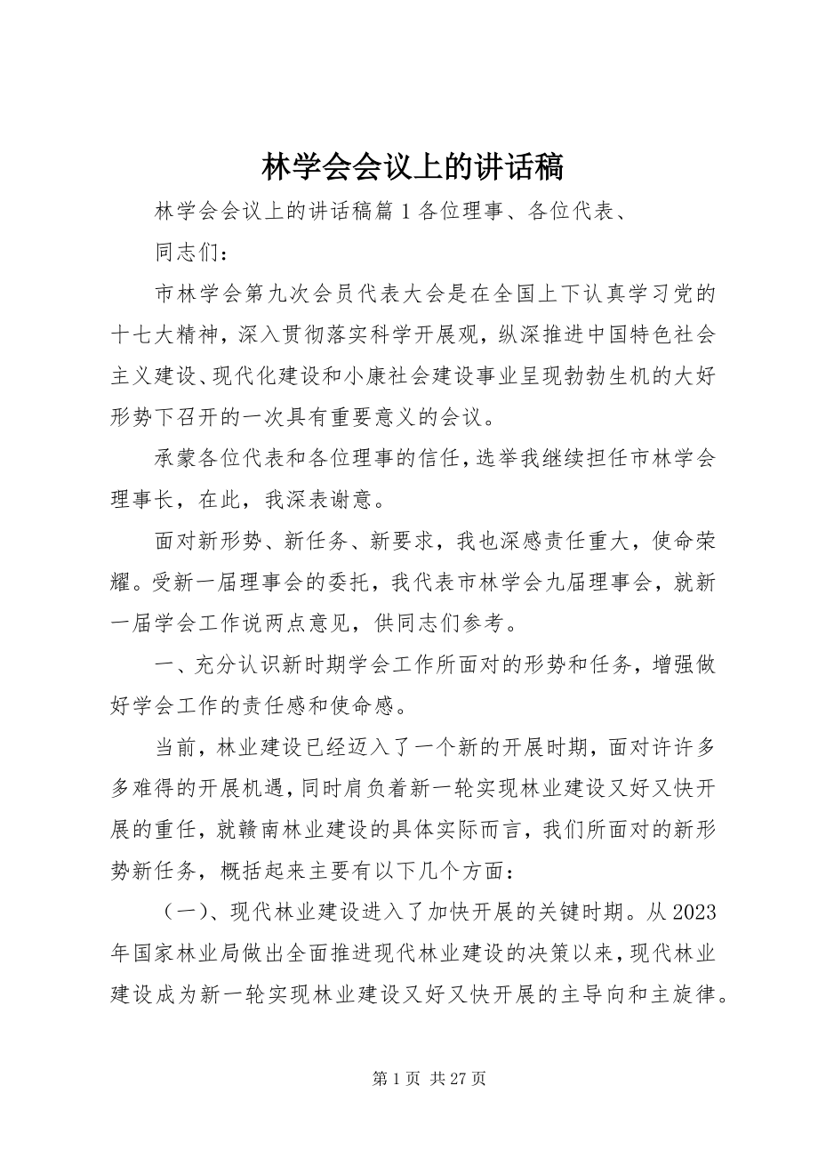 2023年林学会会议上的致辞稿.docx_第1页