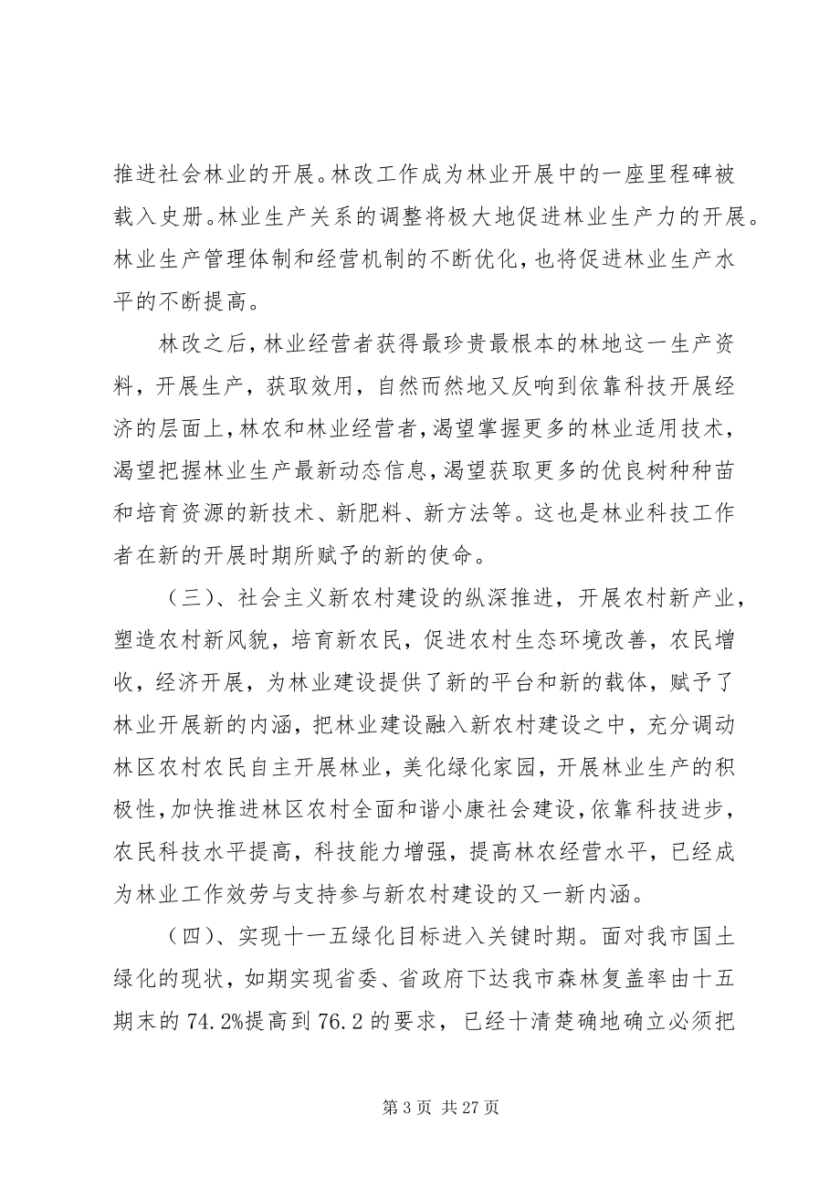 2023年林学会会议上的致辞稿.docx_第3页