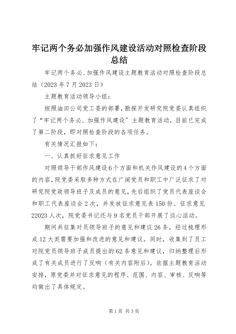 2023年牢记两个务必加强作风建设活动对照检查阶段总结.docx_第1页