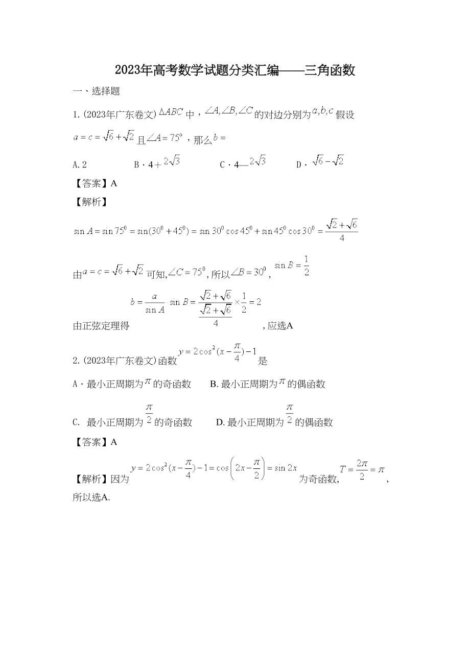 2023年高考试题分类汇编数学三角函数（47页）高中数学2.docx_第1页