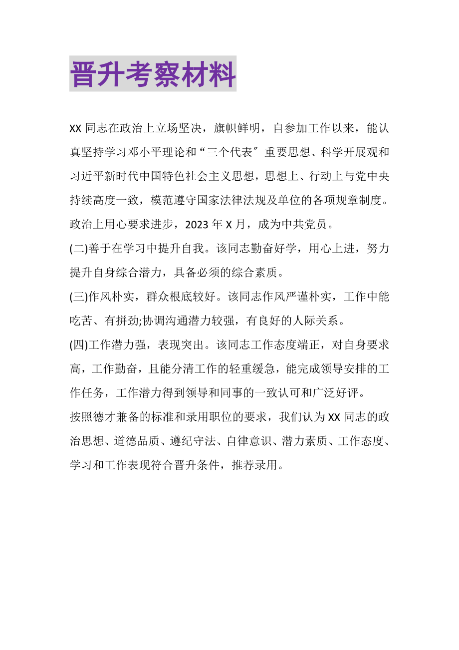 2023年晋升考察材料.doc_第1页