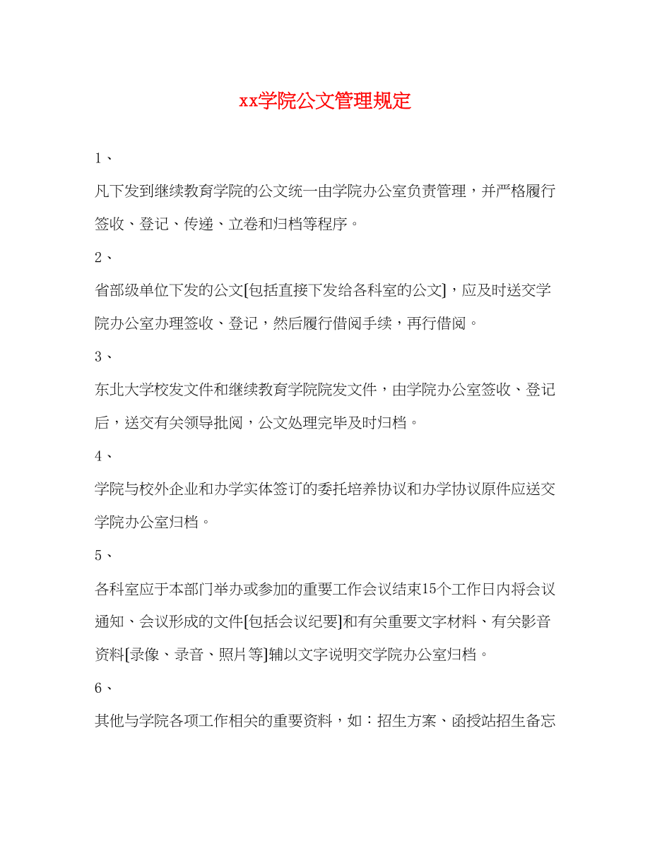 2023年学院公文管理规定.docx_第1页