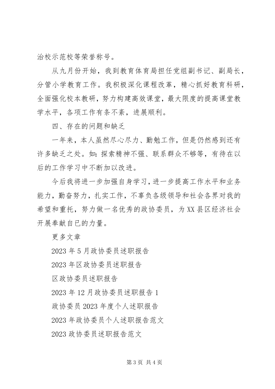 2023年政协委员述职报告22新编.docx_第3页