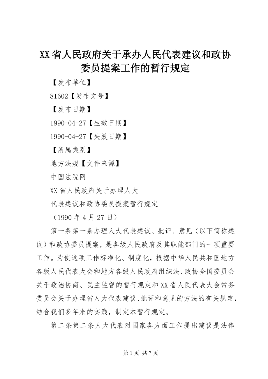 2023年XX省人民政府关于承办人民代表建议和政协委员提案工作的暂行规定新编.docx_第1页