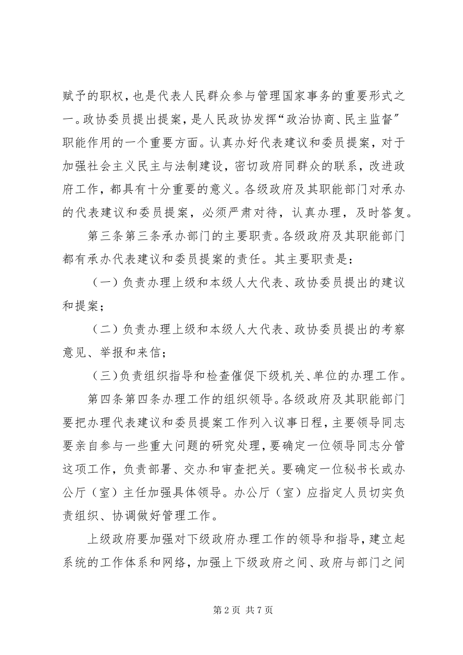 2023年XX省人民政府关于承办人民代表建议和政协委员提案工作的暂行规定新编.docx_第2页