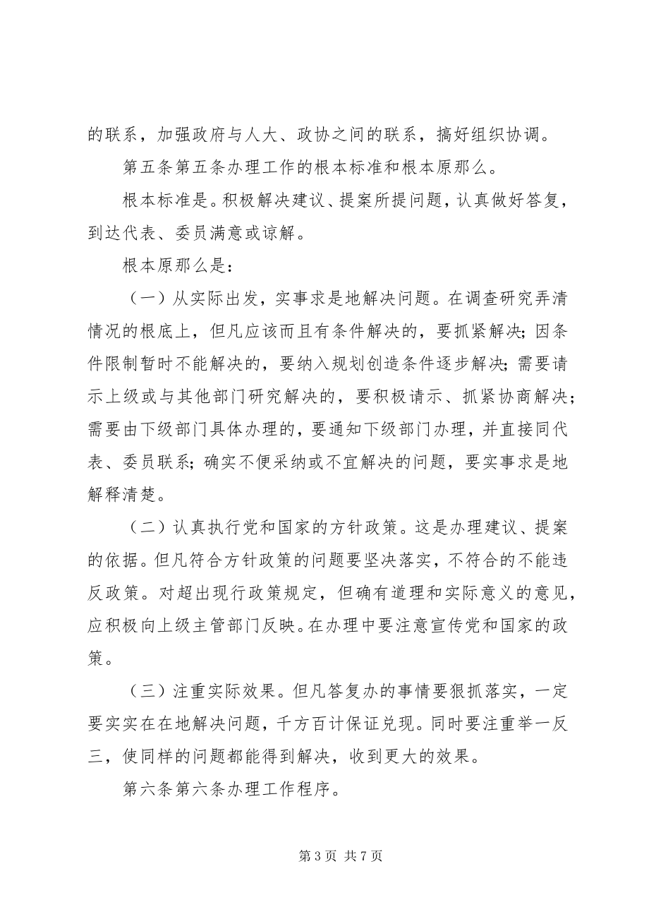 2023年XX省人民政府关于承办人民代表建议和政协委员提案工作的暂行规定新编.docx_第3页