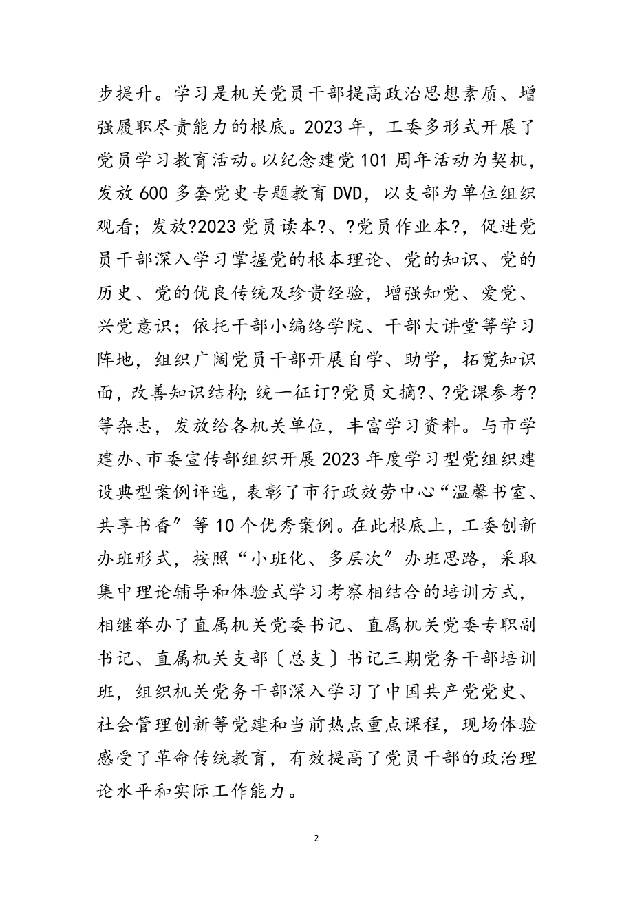 2023年工委书记在机关党的工作会讲话范文.doc_第2页