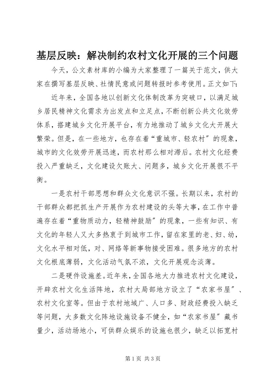 2023年基层反映解决制约农村文化发展的三个问题.docx_第1页