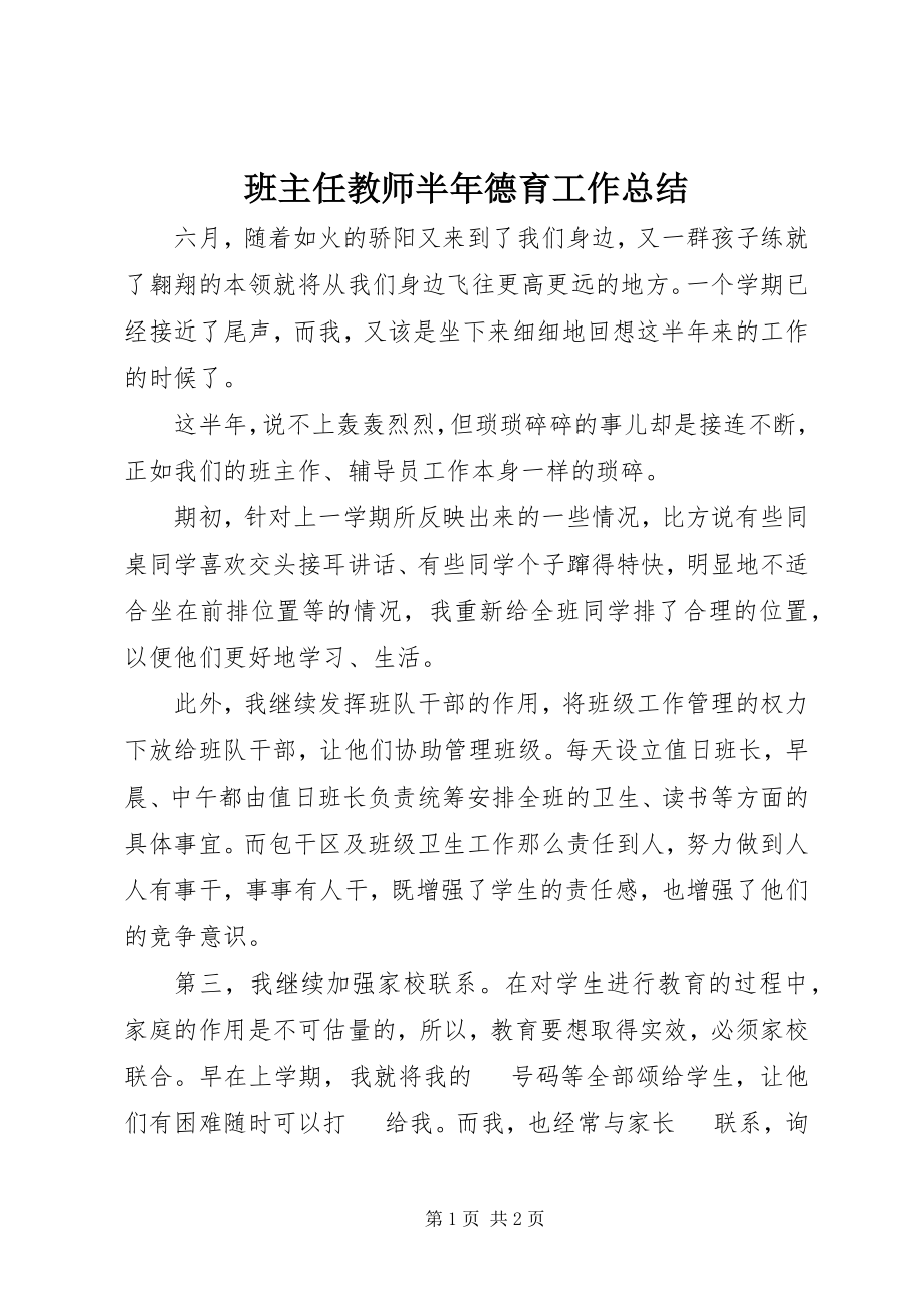 2023年班主任教师半年德育工作总结新编.docx_第1页