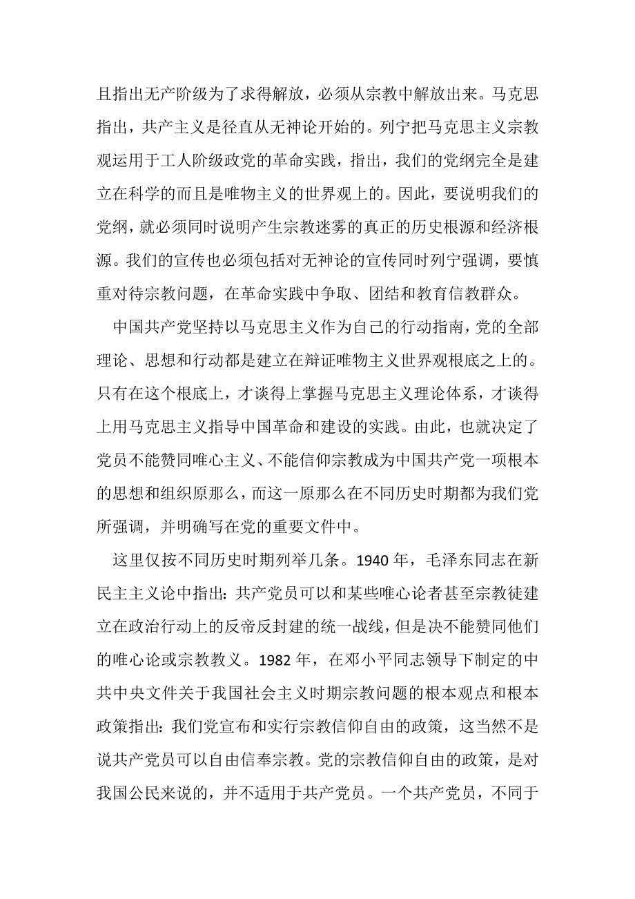 2023年党员之信仰宗教学习心得体会.doc_第2页