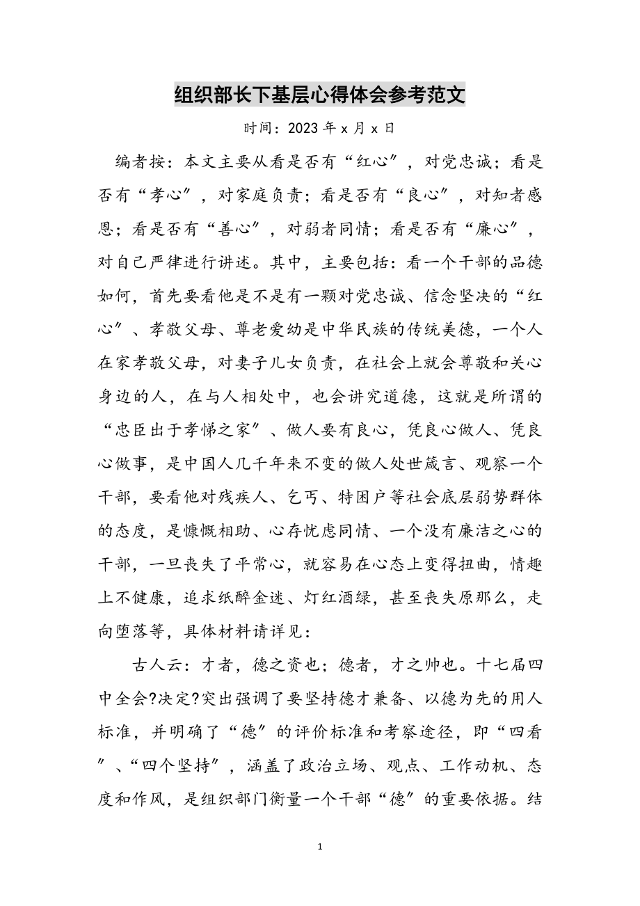 2023年组织部长下基层心得体会参考范文.doc_第1页