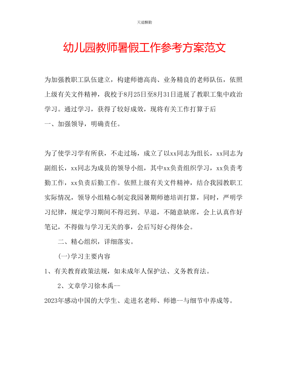 2023年幼儿园教师暑假工作计划.docx_第1页