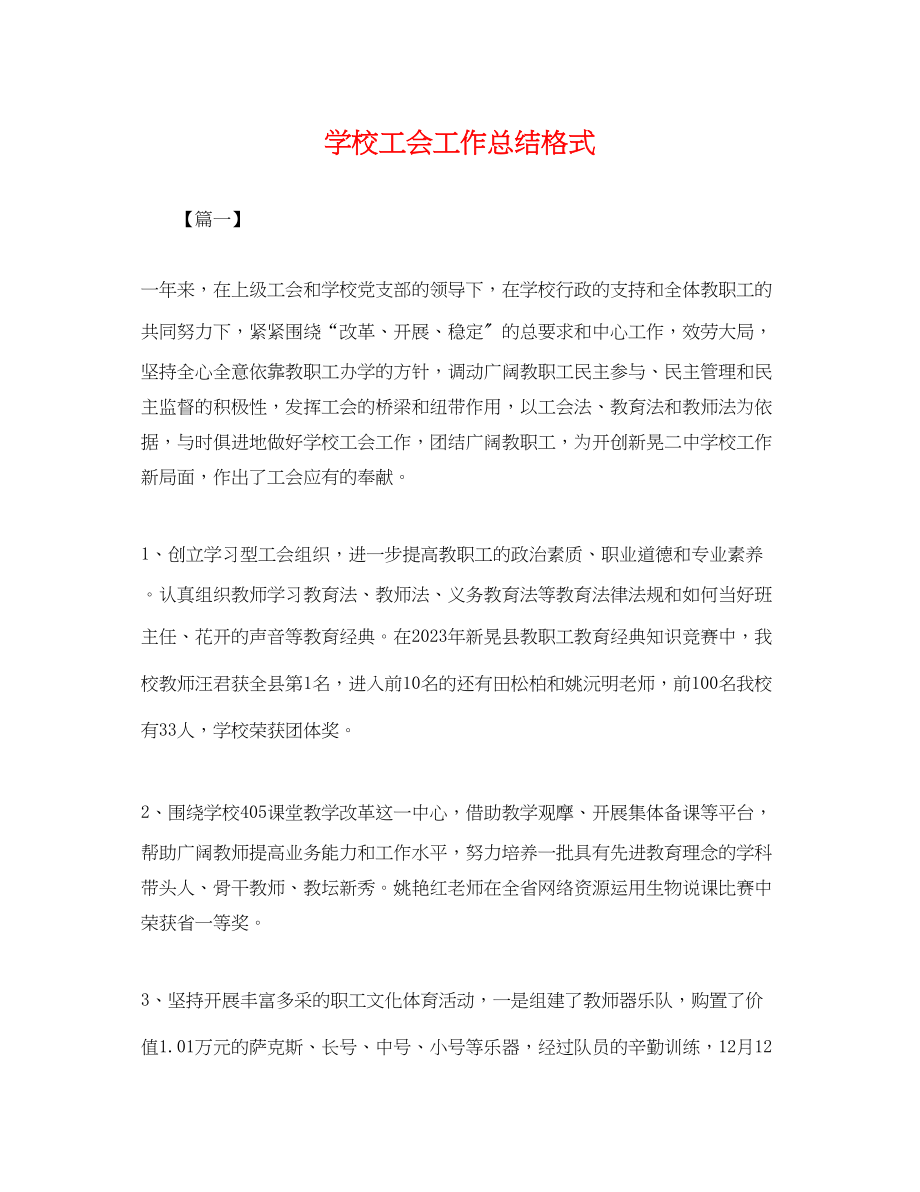 2023年学校工会工作总结格式.docx_第1页