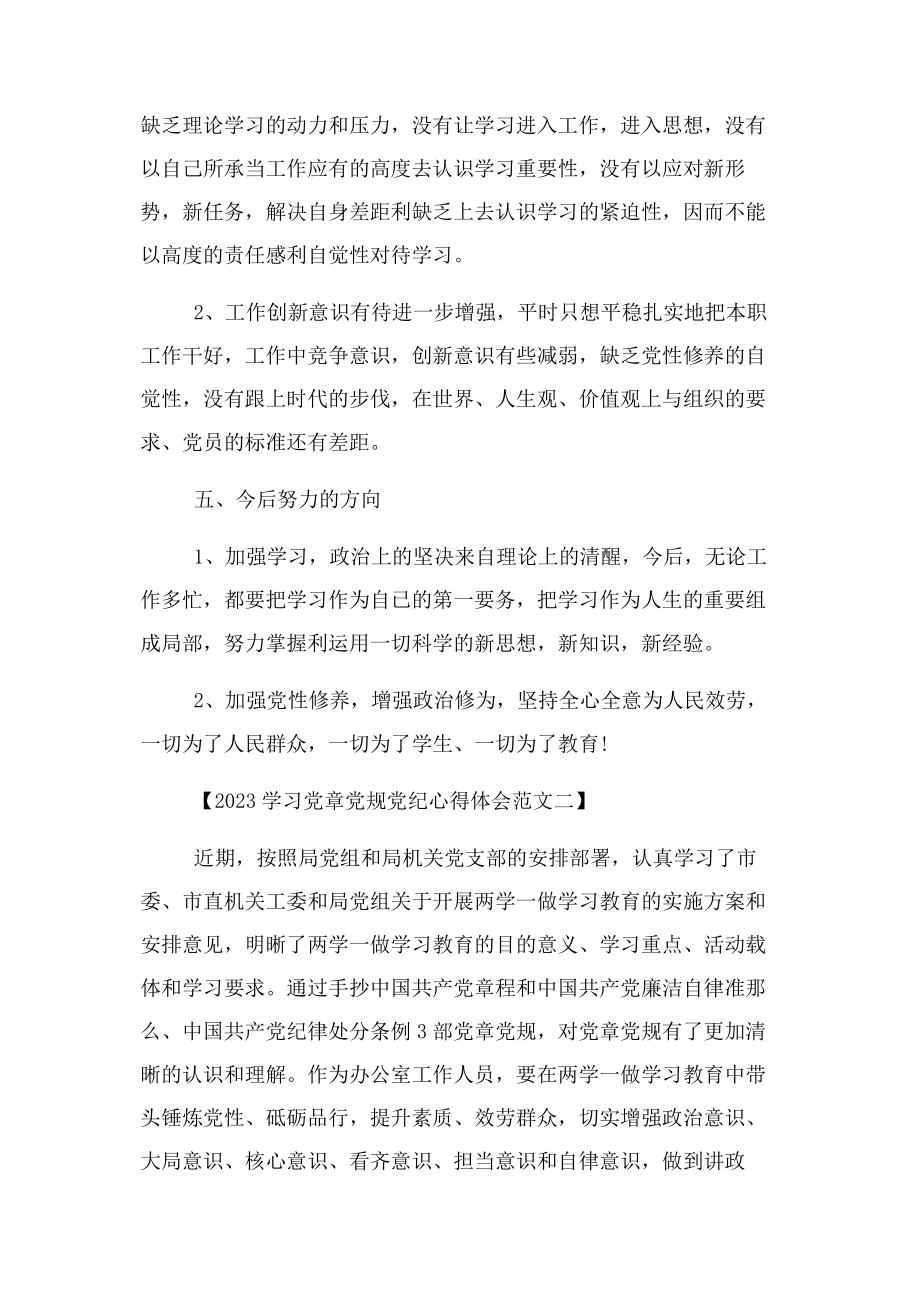 2023年学习党史党章心得体会2.docx_第3页