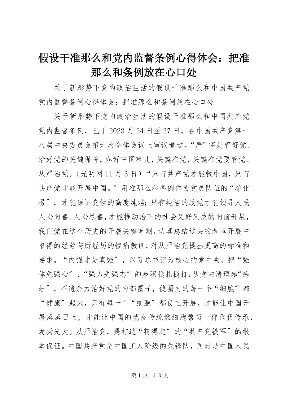 2023年《若干准则》和《党内监督条例》心得体会把《准则》和《条例》放在心口处新编.docx_第1页