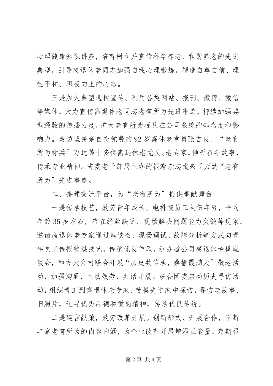 2023年莫道桑榆晚为霞尚满天公司离退休工作总结.docx_第2页