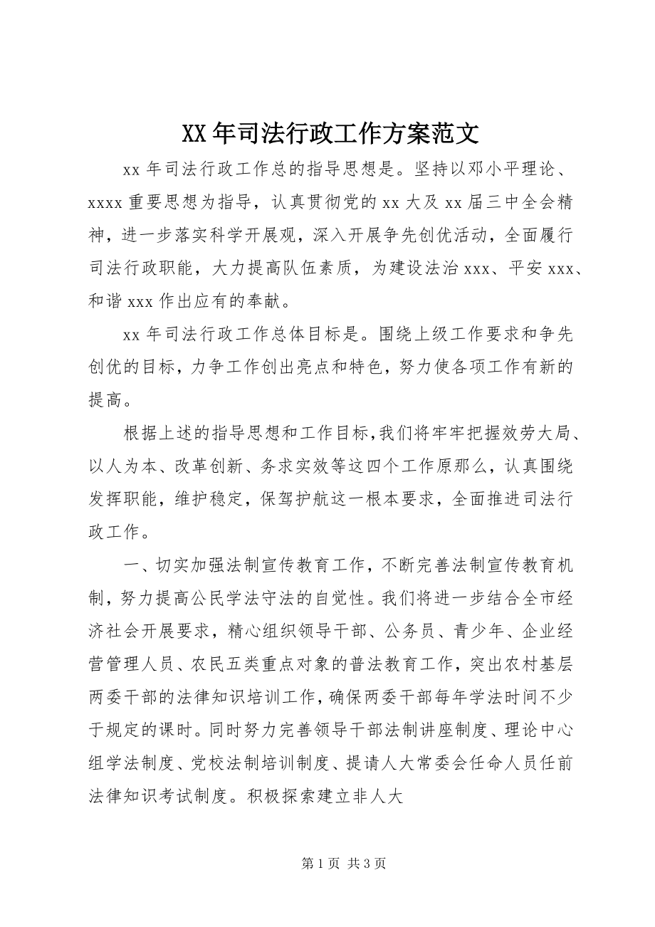 2023年司法行政工作计划范文.docx_第1页