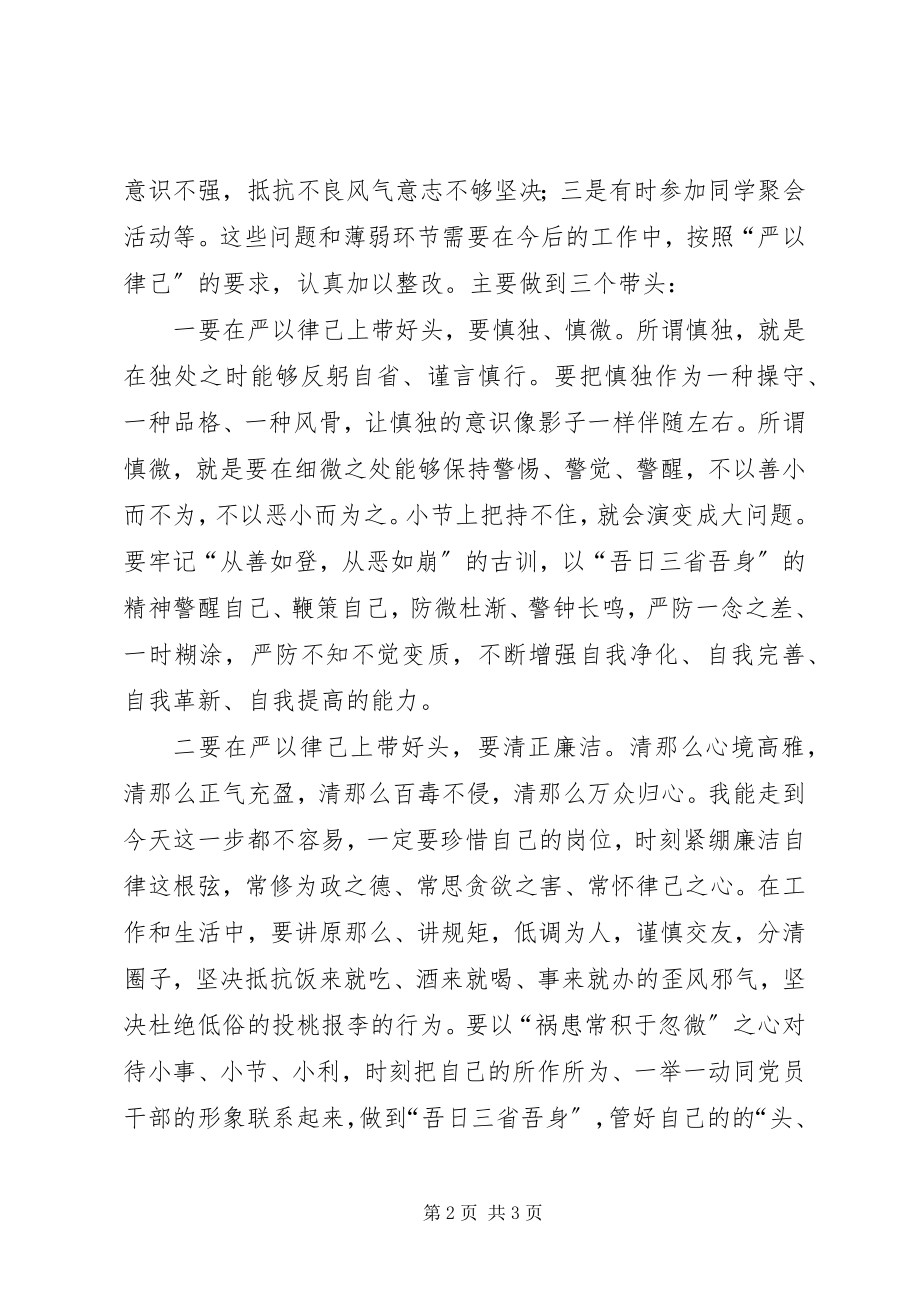 2023年严以律己专题教育研讨会讲话稿.docx_第2页